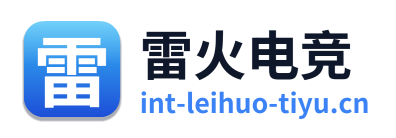 雷火电竞